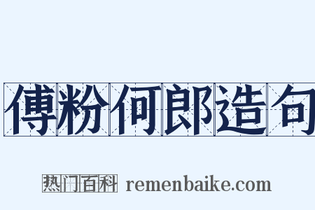 傅粉何郎造句是什么意思的图片